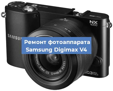 Ремонт фотоаппарата Samsung Digimax V4 в Ростове-на-Дону